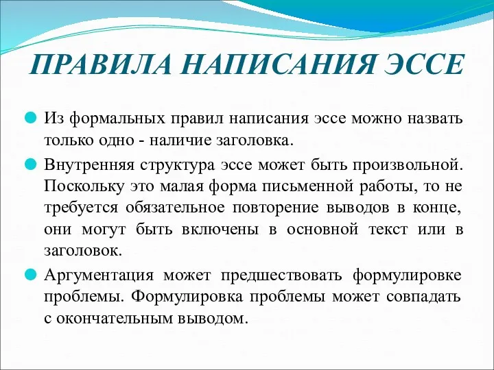 ПРАВИЛА НАПИСАНИЯ ЭССЕ Из формальных правил написания эссе можно назвать