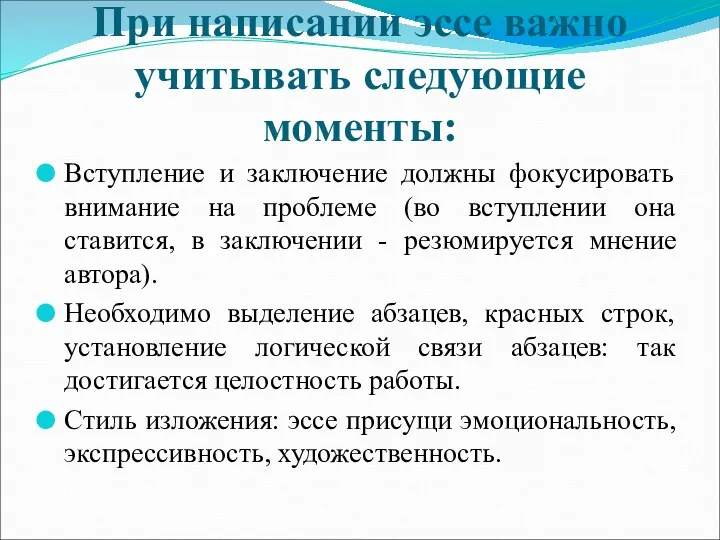 При написании эссе важно учитывать следующие моменты: Вступление и заключение должны фокусировать внимание