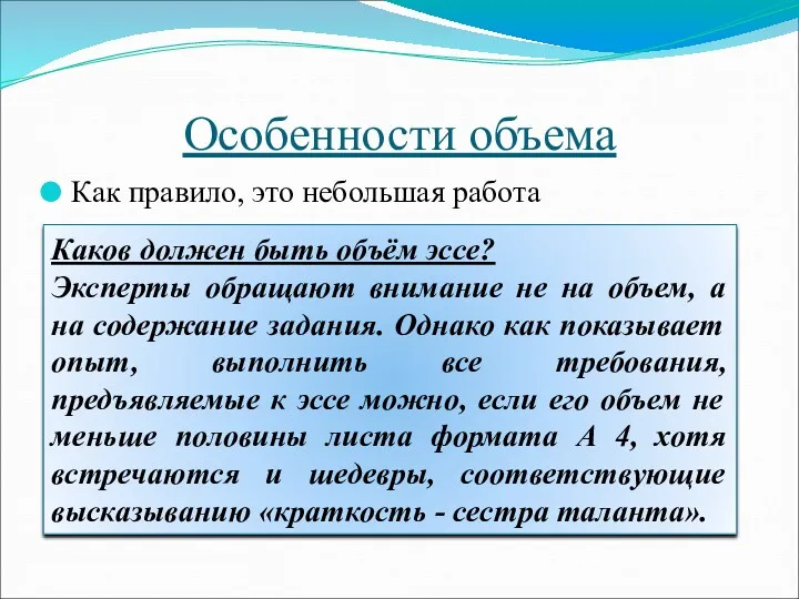 Особенности объема Как правило, это небольшая работа Каков должен быть объём эссе? Эксперты