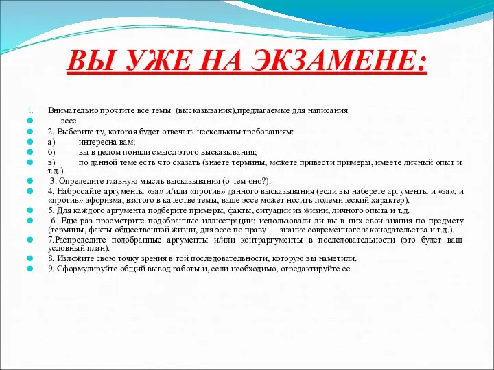 ВЫ УЖЕ НА ЭКЗАМЕНЕ: Внимательно прочтите все темы (высказывания),предлагаемые для написания эссе. 2.