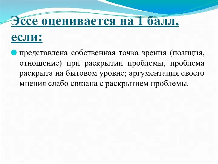 Эссе оценивается на 1 балл, если: представлена собственная точка зрения