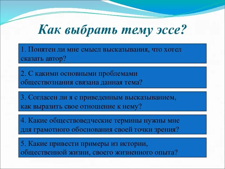 Как выбрать тему эссе? 2. С какими основными проблемами обществознания связана данная тема?