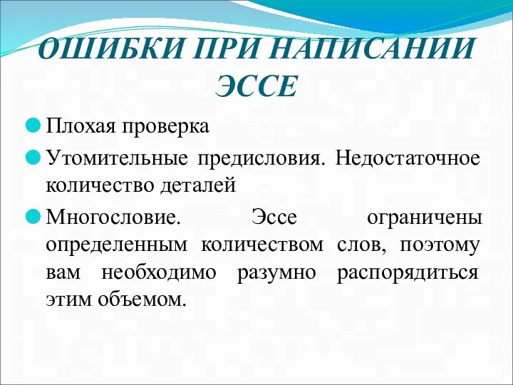 ОШИБКИ ПРИ НАПИСАНИИ ЭССЕ Плохая проверка Утомительные предисловия. Недостаточное количество деталей Многословие. Эссе