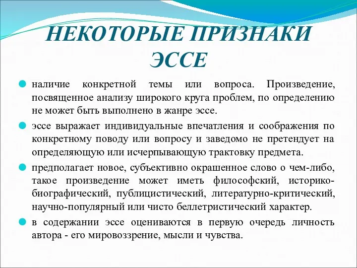 НЕКОТОРЫЕ ПРИЗНАКИ ЭССЕ наличие конкретной темы или вопроса. Произведение, посвященное