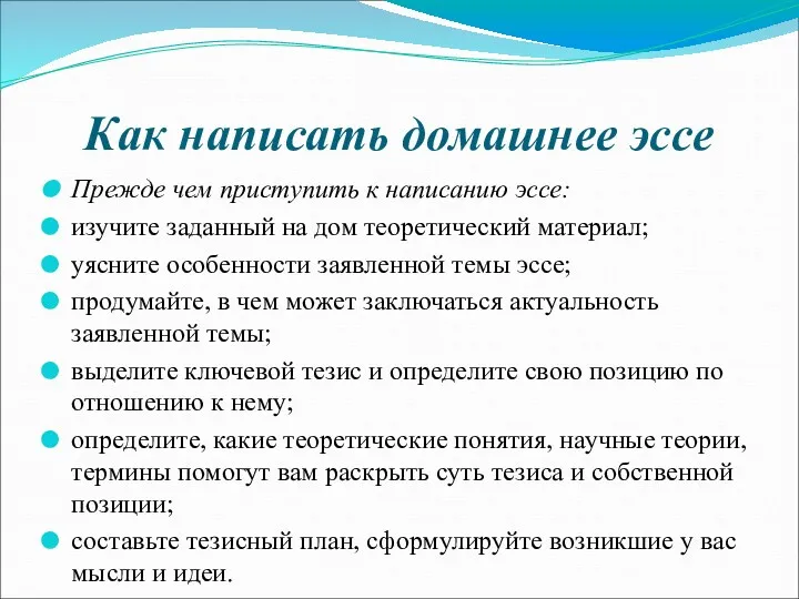 Как написать домашнее эссе Прежде чем приступить к написанию эссе: