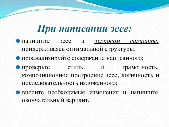 При написании эссе: напишите эссе в черновом варианте, придерживаясь оптимальной