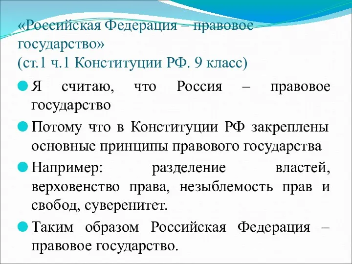 «Российская Федерация – правовое государство» (ст.1 ч.1 Конституции РФ. 9