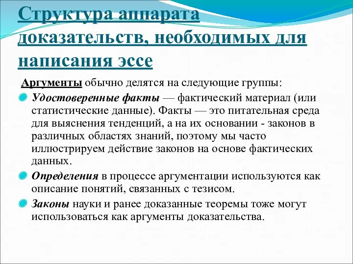 Структура аппарата доказательств, необходимых для написания эссе Аргументы обычно делятся