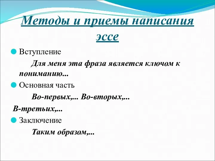 Методы и приемы написания эссе Вступление Для меня эта фраза