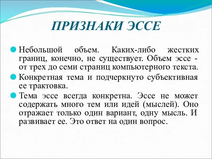 ПРИЗНАКИ ЭССЕ Небольшой объем. Каких-либо жестких границ, конечно, не существует. Объем эссе -