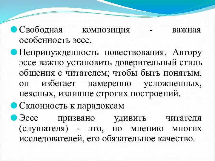 Свободная композиция - важная особенность эссе. Непринужденность повествования. Автору эссе