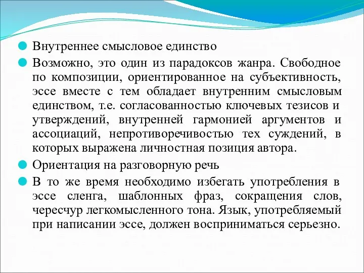 Внутреннее смысловое единство Возможно, это один из парадоксов жанра. Свободное по композиции, ориентированное