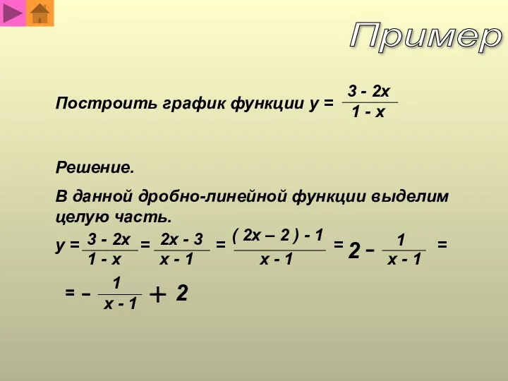 Пример 2 Построить график функции y = 3 - 2x