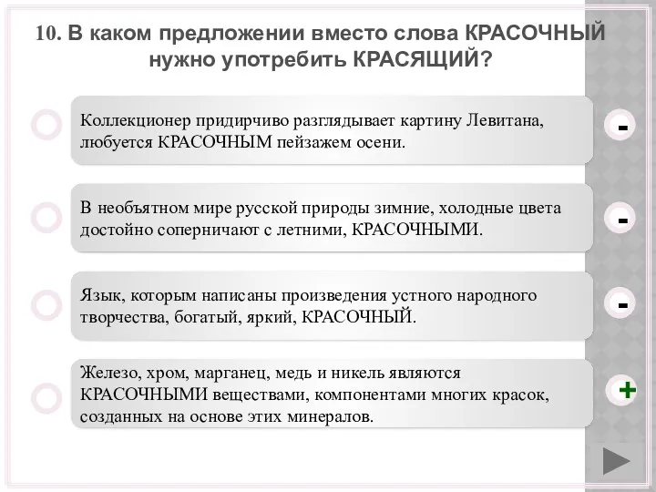 10. В каком предложении вместо слова КРАСОЧНЫЙ нужно употребить КРАСЯЩИЙ?