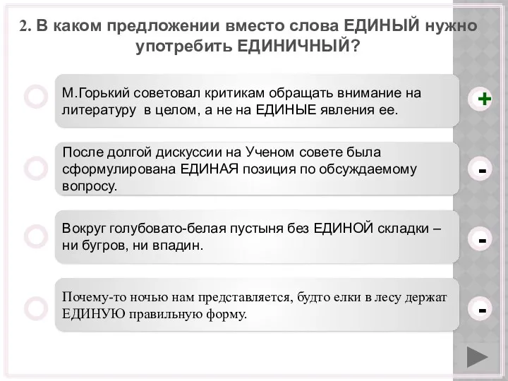 2. В каком предложении вместо слова ЕДИНЫЙ нужно употребить ЕДИНИЧНЫЙ?