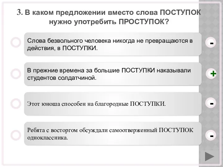 3. В каком предложении вместо слова ПОСТУПОК нужно употребить ПРОСТУПОК?