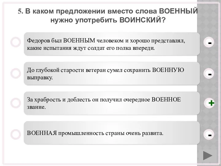 5. В каком предложении вместо слова ВОЕННЫЙ нужно употребить ВОИНСКИЙ?