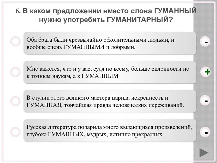 6. В каком предложении вместо слова ГУМАННЫЙ нужно употребить ГУМАНИТАРНЫЙ?