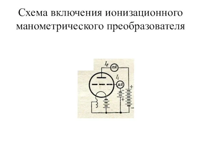 Схема включения ионизационного манометрического преобразователя