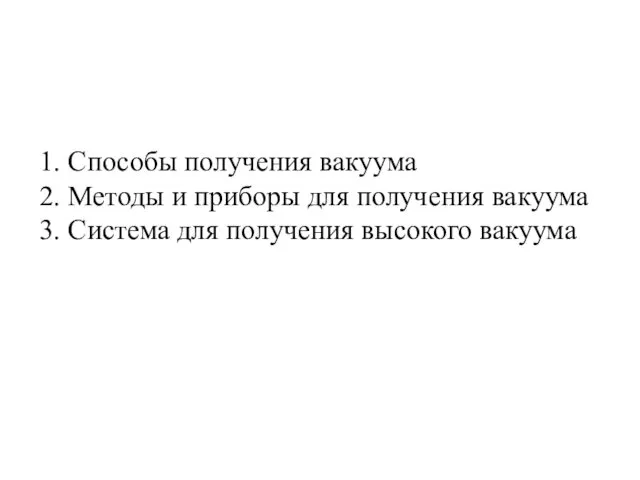 1. Способы получения вакуума 2. Методы и приборы для получения