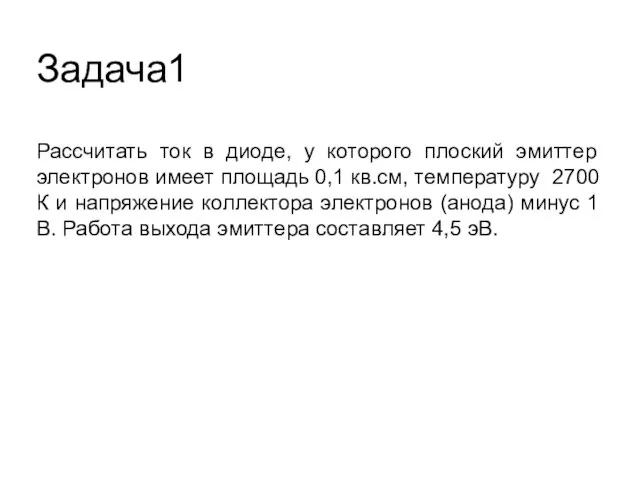 Задача1 Рассчитать ток в диоде, у которого плоский эмиттер электронов