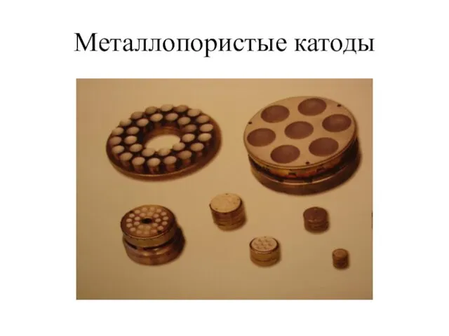 Металлопористые катоды