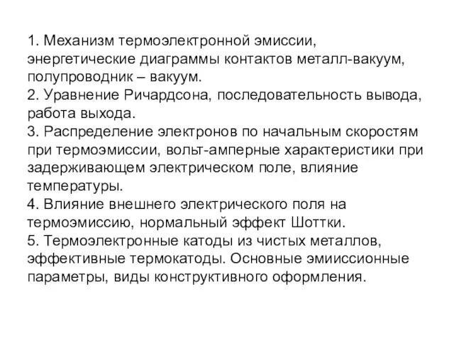 1. Механизм термоэлектронной эмиссии, энергетические диаграммы контактов металл-вакуум, полупроводник –