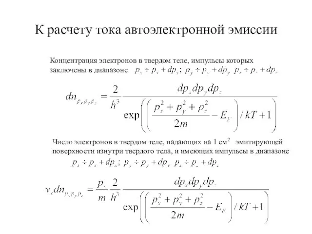 К расчету тока автоэлектронной эмиссии Концентрация электронов в твердом теле,