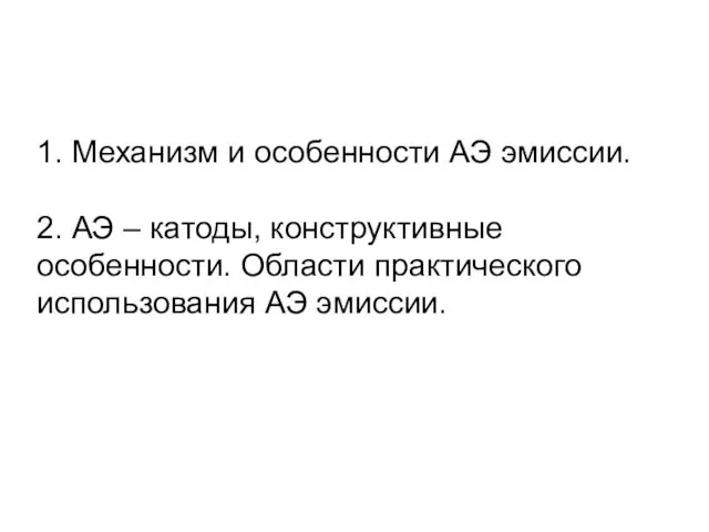 1. Механизм и особенности АЭ эмиссии. 2. АЭ – катоды,