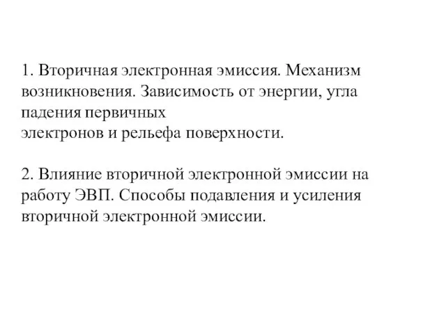 1. Вторичная электронная эмиссия. Механизм возникновения. Зависимость от энергии, угла