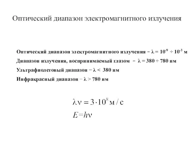 Оптический диапазон электромагнитного излучения Оптический диапазон электромагнитного излучения − λ