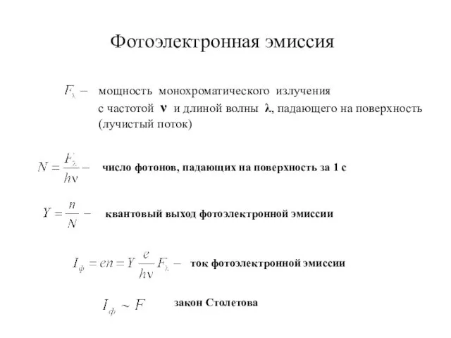 Фотоэлектронная эмиссия мощность монохроматического излучения с частотой ν и длиной