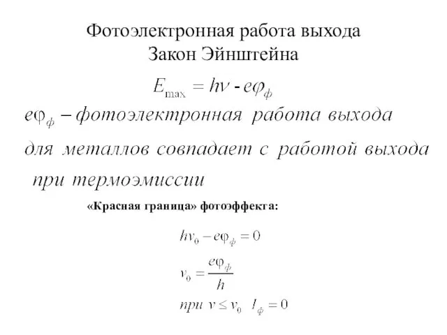 Фотоэлектронная работа выхода Закон Эйнштейна «Красная граница» фотоэффекта: