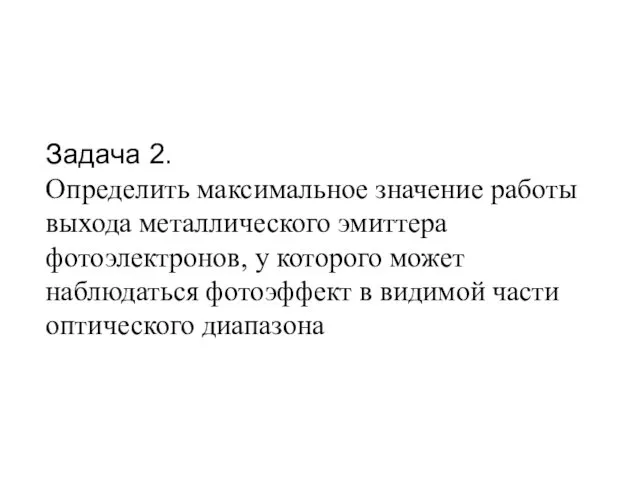 Задача 2. Определить максимальное значение работы выхода металлического эмиттера фотоэлектронов,