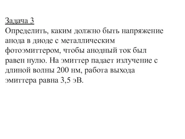 Задача 3 Определить, каким должно быть напряжение анода в диоде