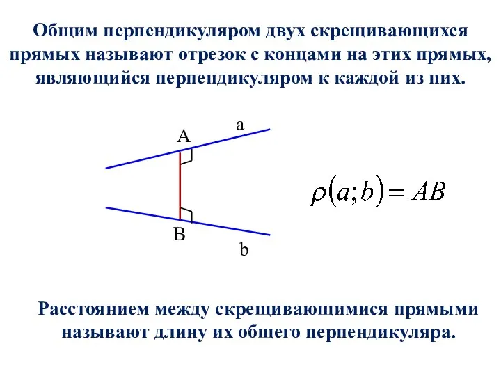 Общим перпендикуляром двух скрещивающихся прямых называют отрезок с концами на этих прямых, являющийся