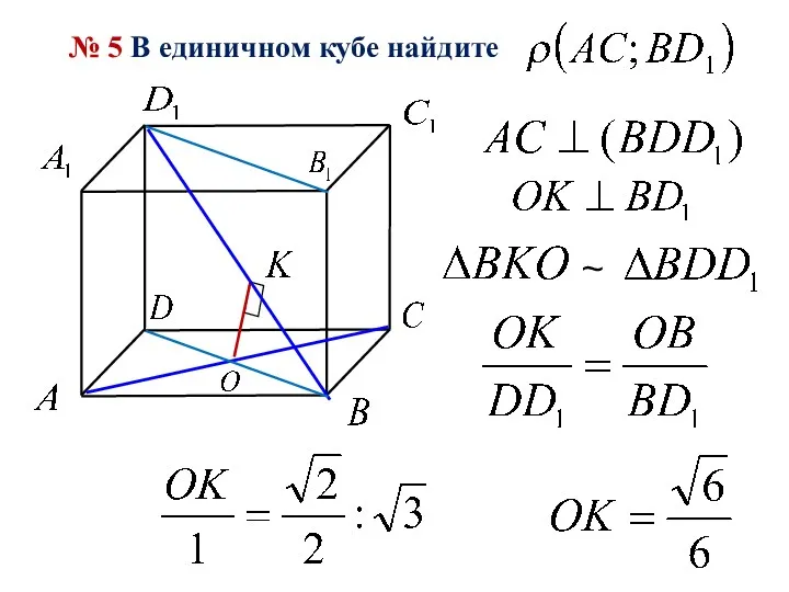 № 5 В единичном кубе найдите ~