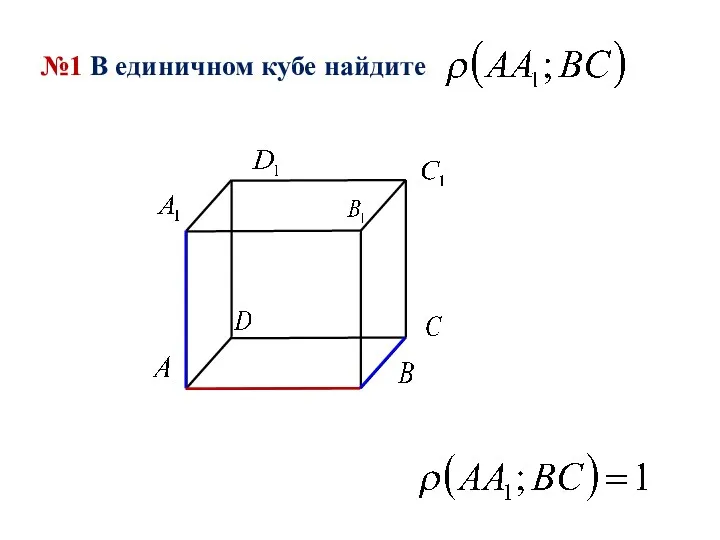 №1 В единичном кубе найдите