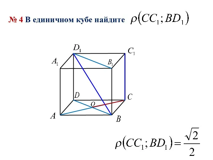 № 4 В единичном кубе найдите