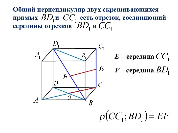 Общий перпендикуляр двух скрещивающихся прямых и есть отрезок, соединяющий середины отрезков и Е