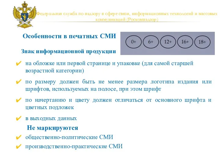 Федеральная служба по надзору в сфере связи, информационных технологий и массовых коммуникаций (Роскомнадзор)