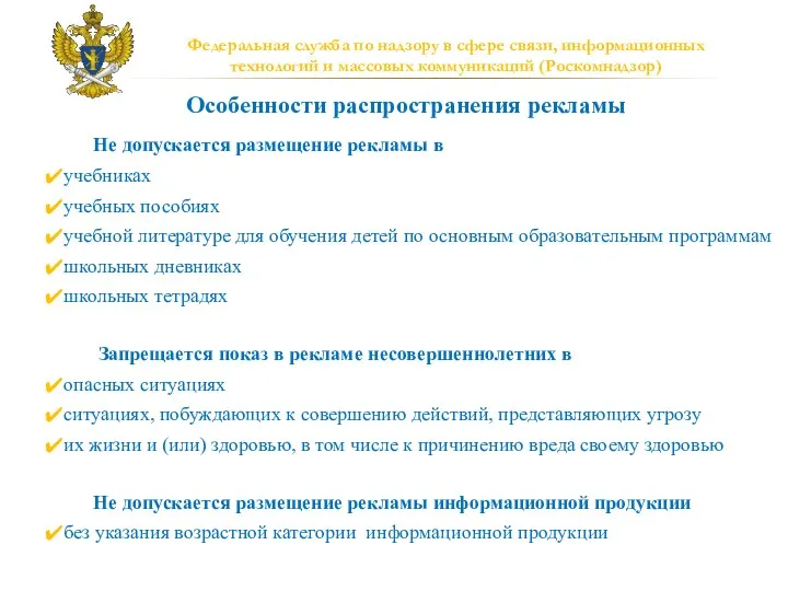 Федеральная служба по надзору в сфере связи, информационных технологий и массовых коммуникаций (Роскомнадзор)