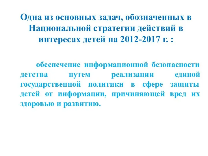 Одна из основных задач, обозначенных в Национальной стратегии действий в интересах детей на