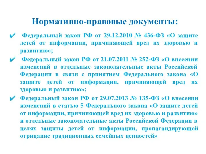 Нормативно-правовые документы: Федеральный закон РФ от 29.12.2010 № 436-ФЗ «О защите детей от