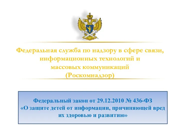 Федеральная служба по надзору в сфере связи, информационных технологий и массовых коммуникаций (Роскомнадзор)