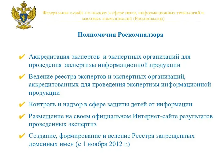 Федеральная служба по надзору в сфере связи, информационных технологий и массовых коммуникаций (Роскомнадзор)