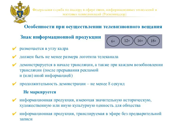 Федеральная служба по надзору в сфере связи, информационных технологий и массовых коммуникаций (Роскомнадзор)