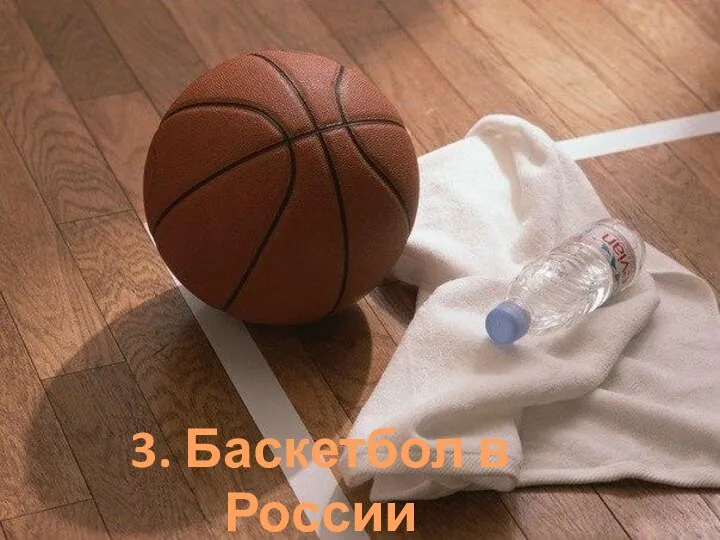 3. Баскетбол в России