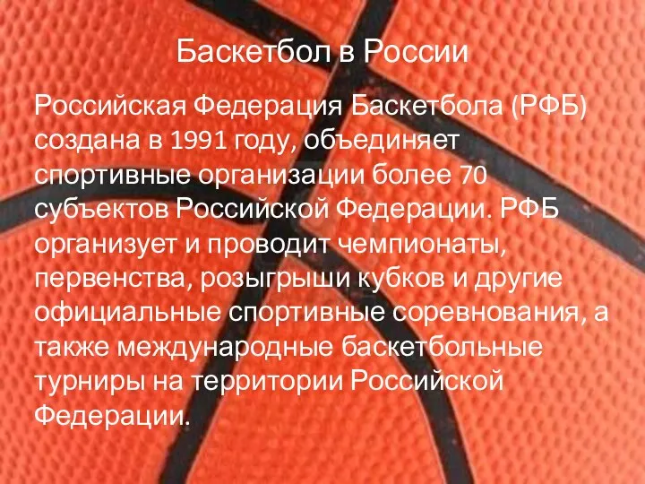 Баскетбол в России Российская Федерация Баскетбола (РФБ) создана в 1991 году, объединяет спортивные