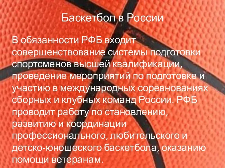 Баскетбол в России В обязанности РФБ входит совершенствование системы подготовки спортсменов высшей квалификации,